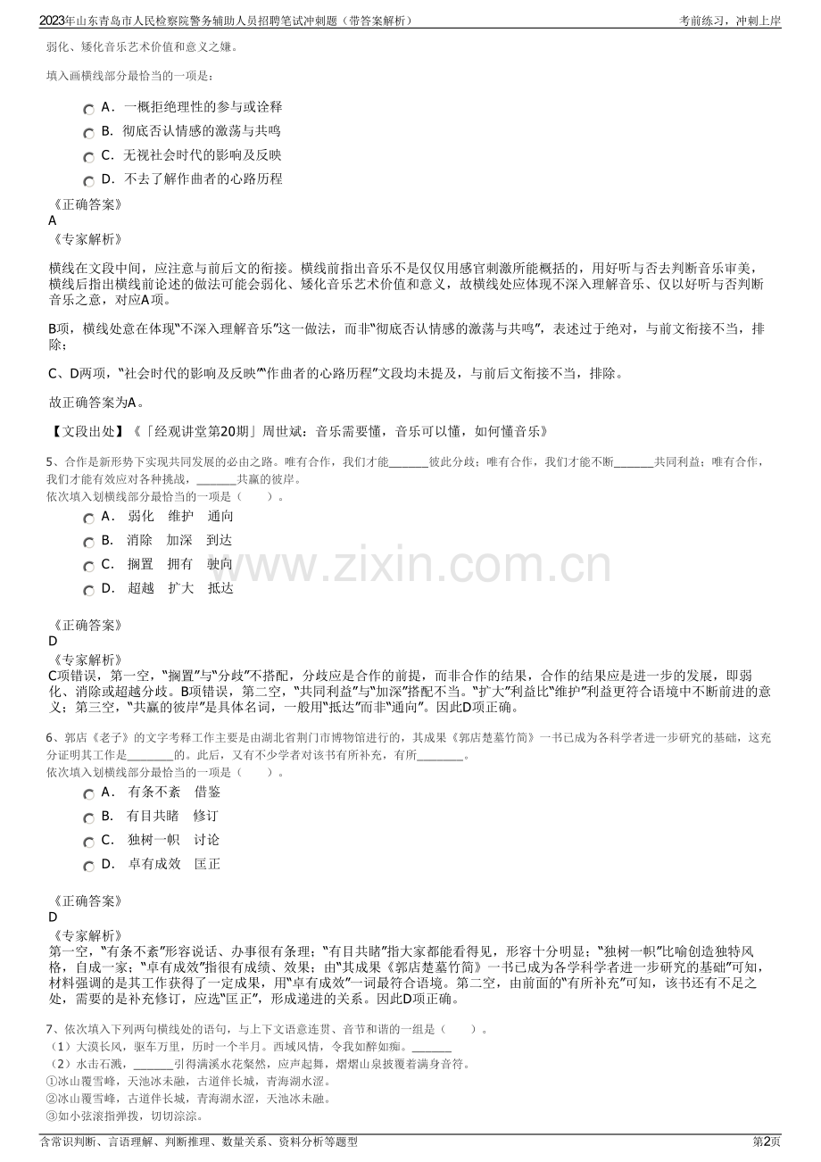 2023年山东青岛市人民检察院警务辅助人员招聘笔试冲刺题（带答案解析）.pdf_第2页