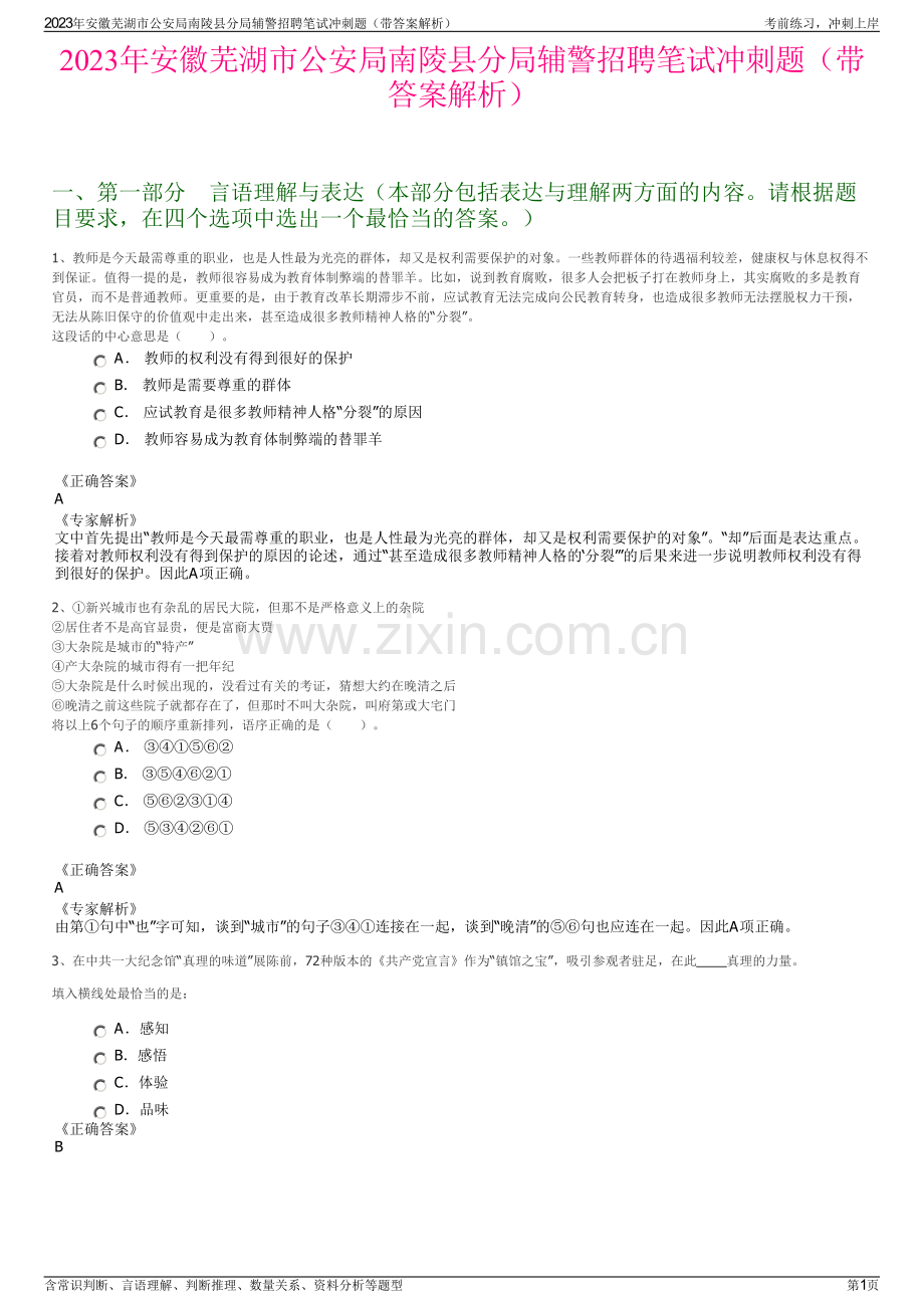 2023年安徽芜湖市公安局南陵县分局辅警招聘笔试冲刺题（带答案解析）.pdf_第1页
