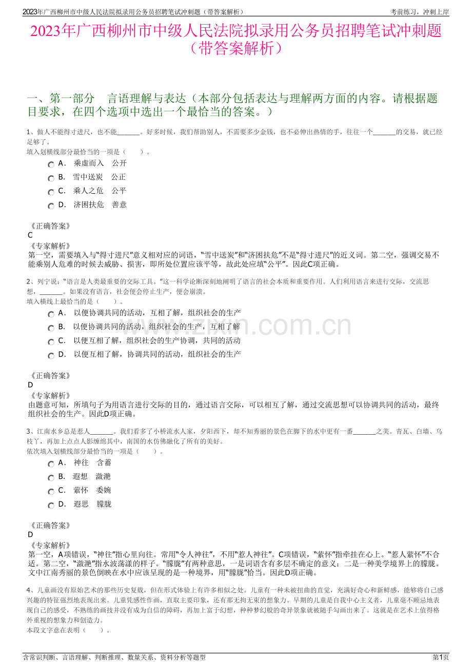 2023年广西柳州市中级人民法院拟录用公务员招聘笔试冲刺题（带答案解析）.pdf_第1页