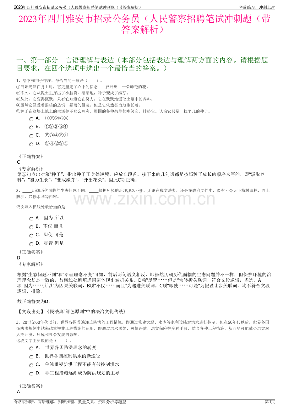 2023年四川雅安市招录公务员（人民警察招聘笔试冲刺题（带答案解析）.pdf_第1页