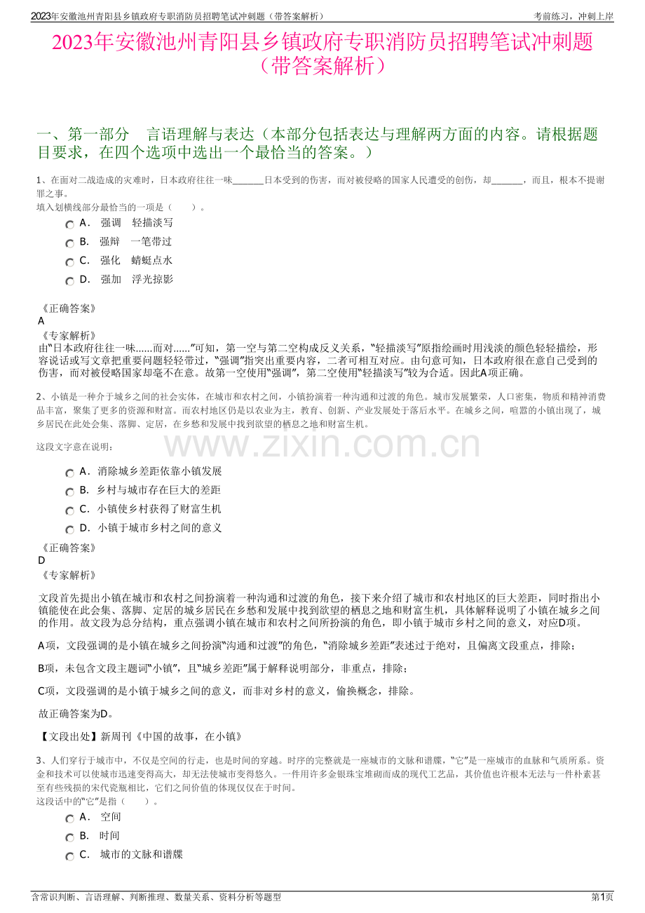 2023年安徽池州青阳县乡镇政府专职消防员招聘笔试冲刺题（带答案解析）.pdf_第1页