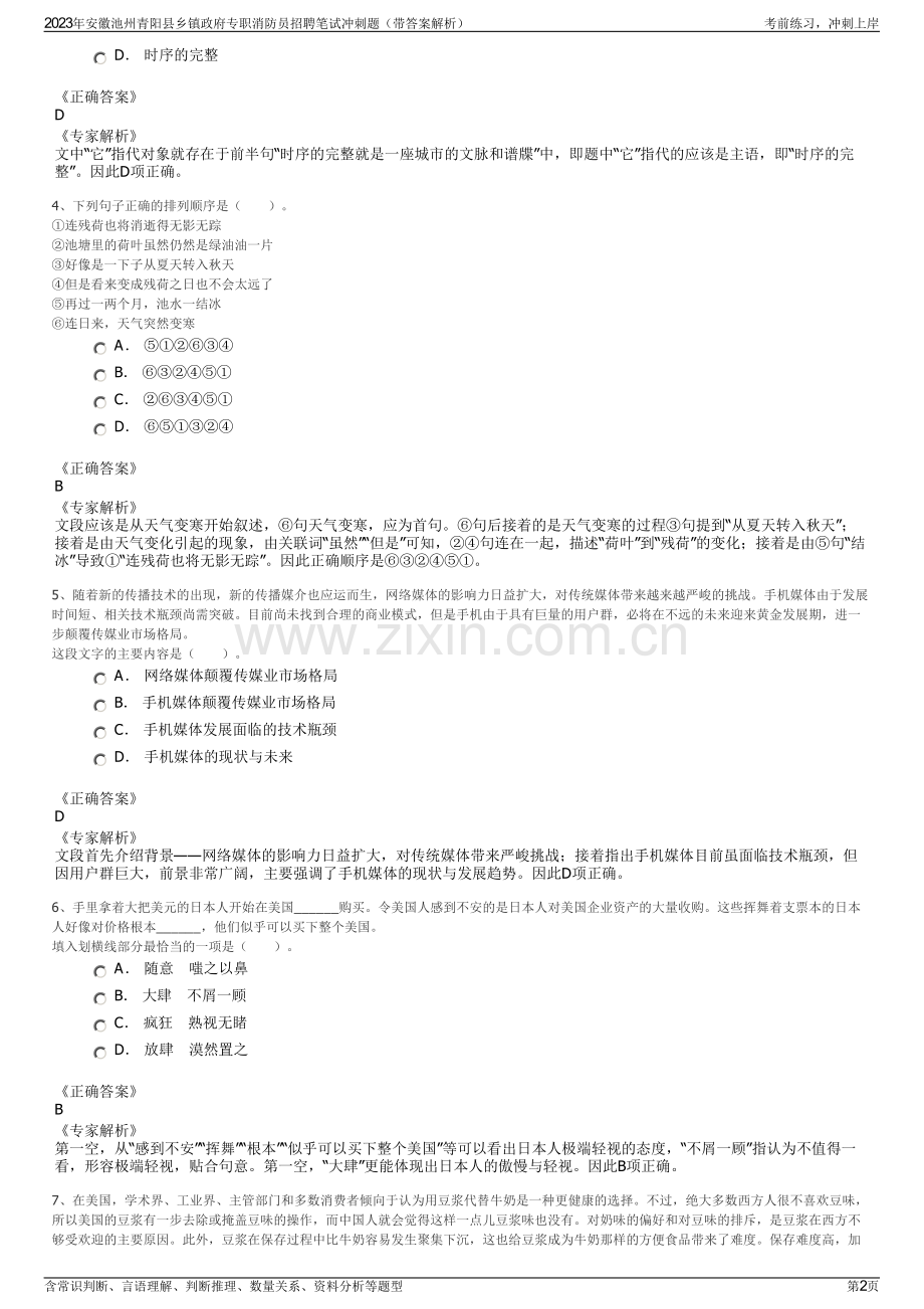 2023年安徽池州青阳县乡镇政府专职消防员招聘笔试冲刺题（带答案解析）.pdf_第2页
