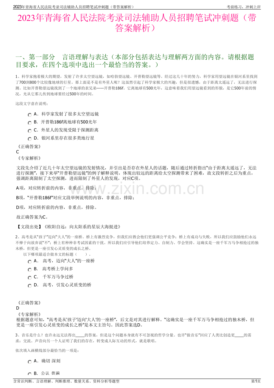 2023年青海省人民法院考录司法辅助人员招聘笔试冲刺题（带答案解析）.pdf_第1页