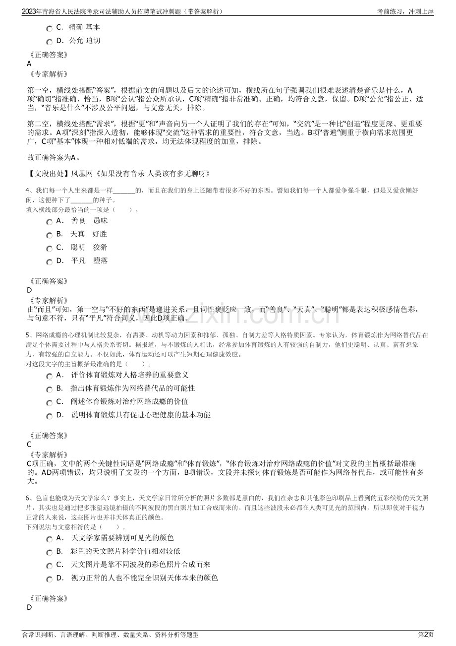2023年青海省人民法院考录司法辅助人员招聘笔试冲刺题（带答案解析）.pdf_第2页