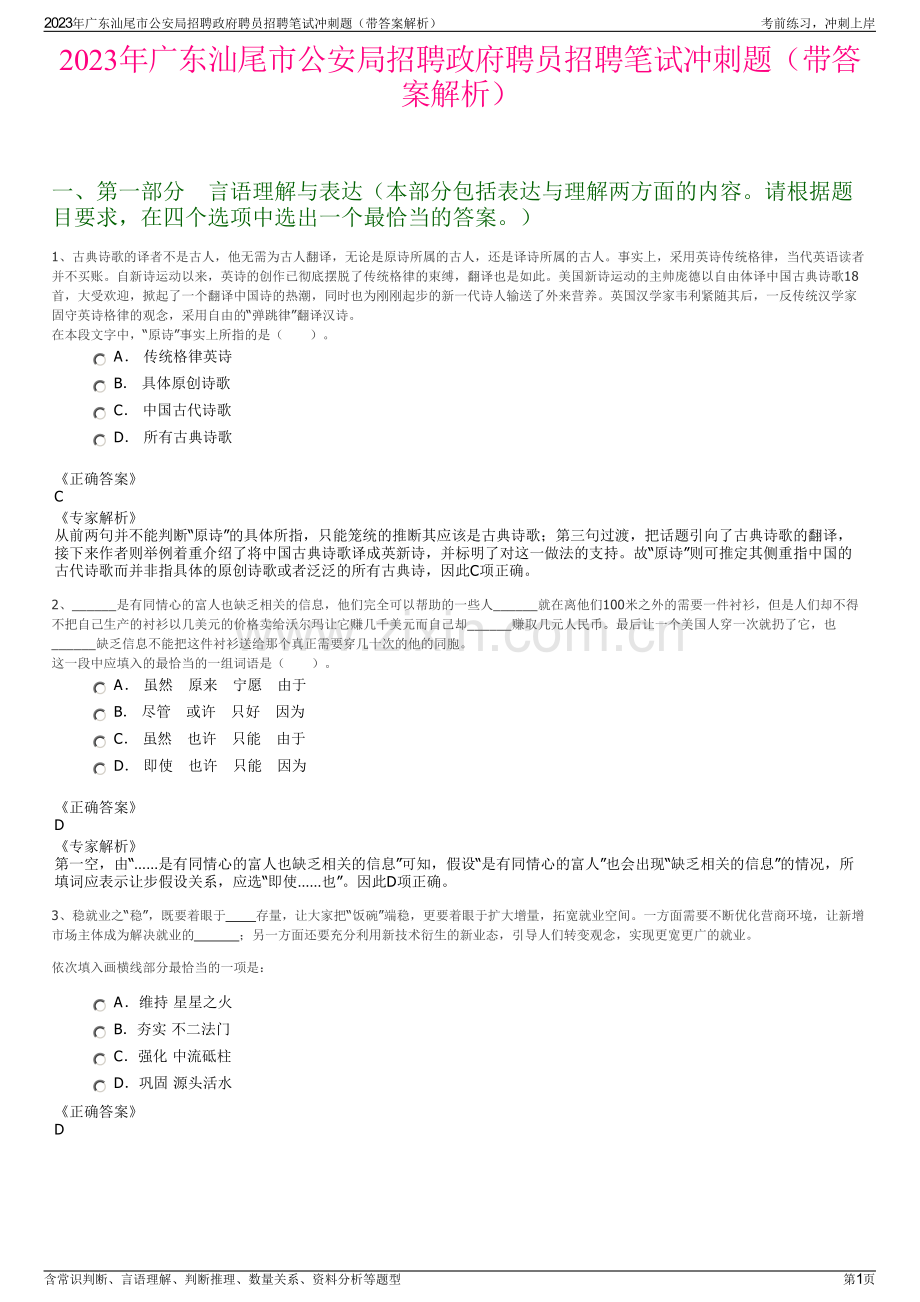 2023年广东汕尾市公安局招聘政府聘员招聘笔试冲刺题（带答案解析）.pdf_第1页