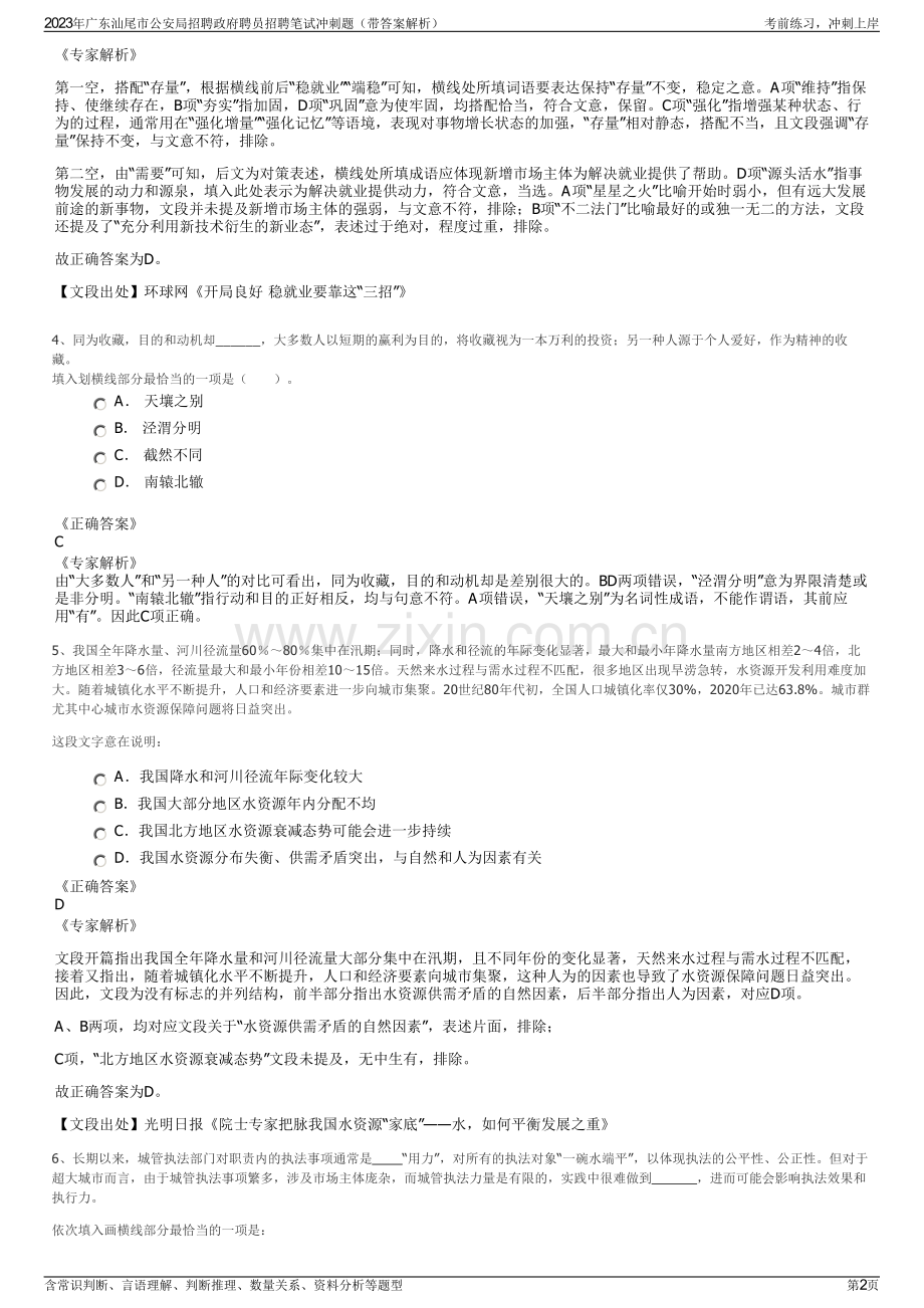 2023年广东汕尾市公安局招聘政府聘员招聘笔试冲刺题（带答案解析）.pdf_第2页