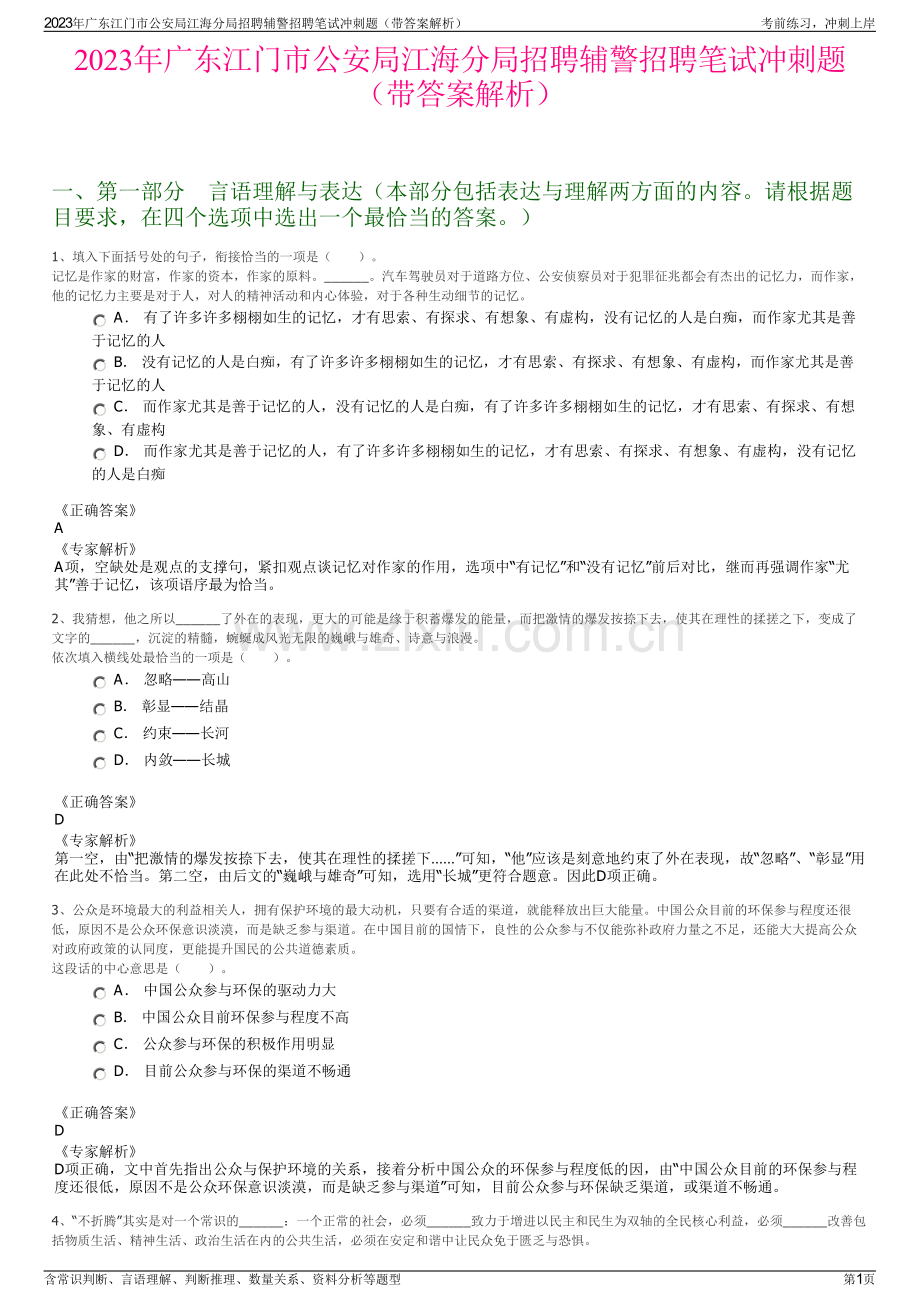 2023年广东江门市公安局江海分局招聘辅警招聘笔试冲刺题（带答案解析）.pdf_第1页