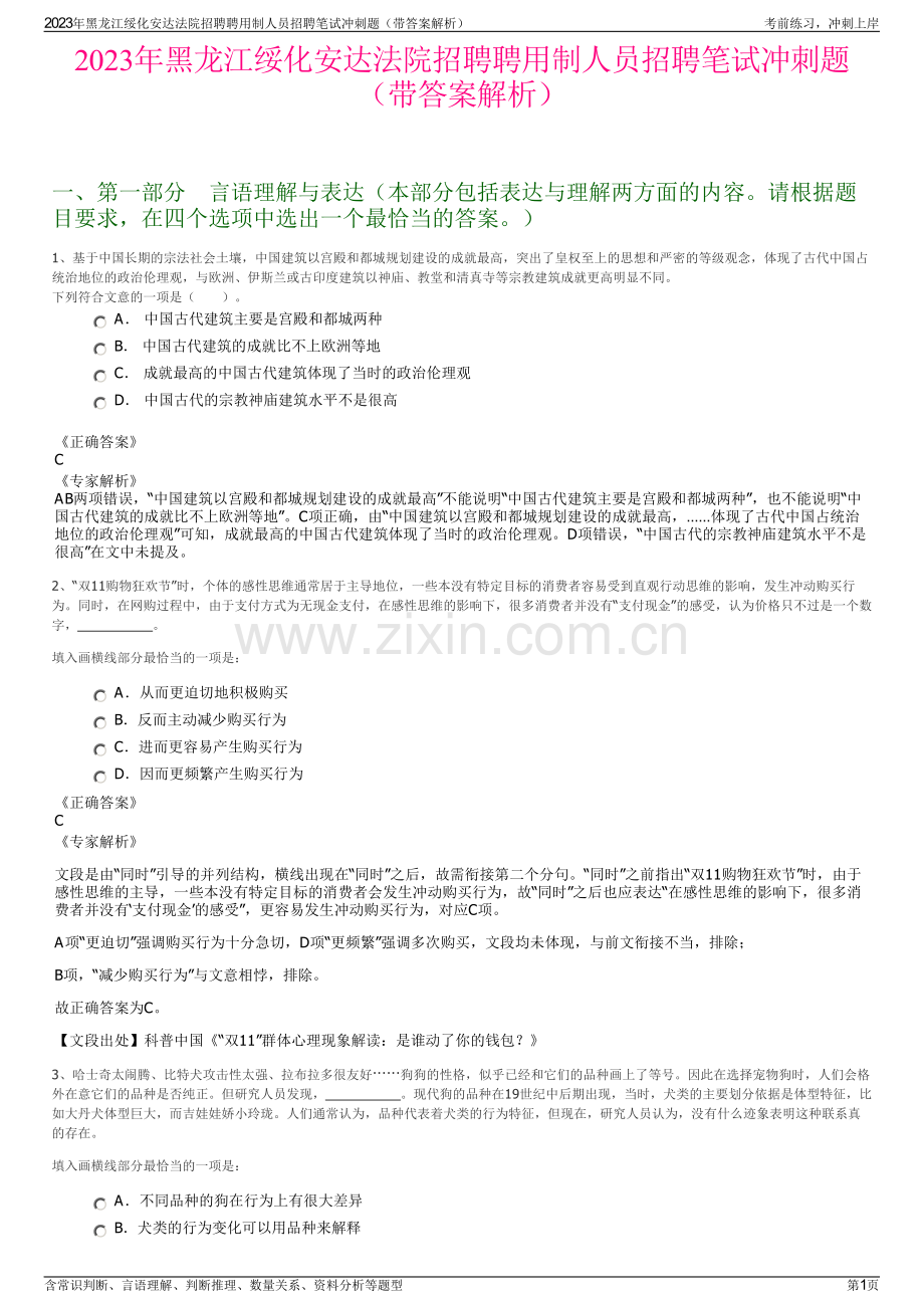 2023年黑龙江绥化安达法院招聘聘用制人员招聘笔试冲刺题（带答案解析）.pdf_第1页