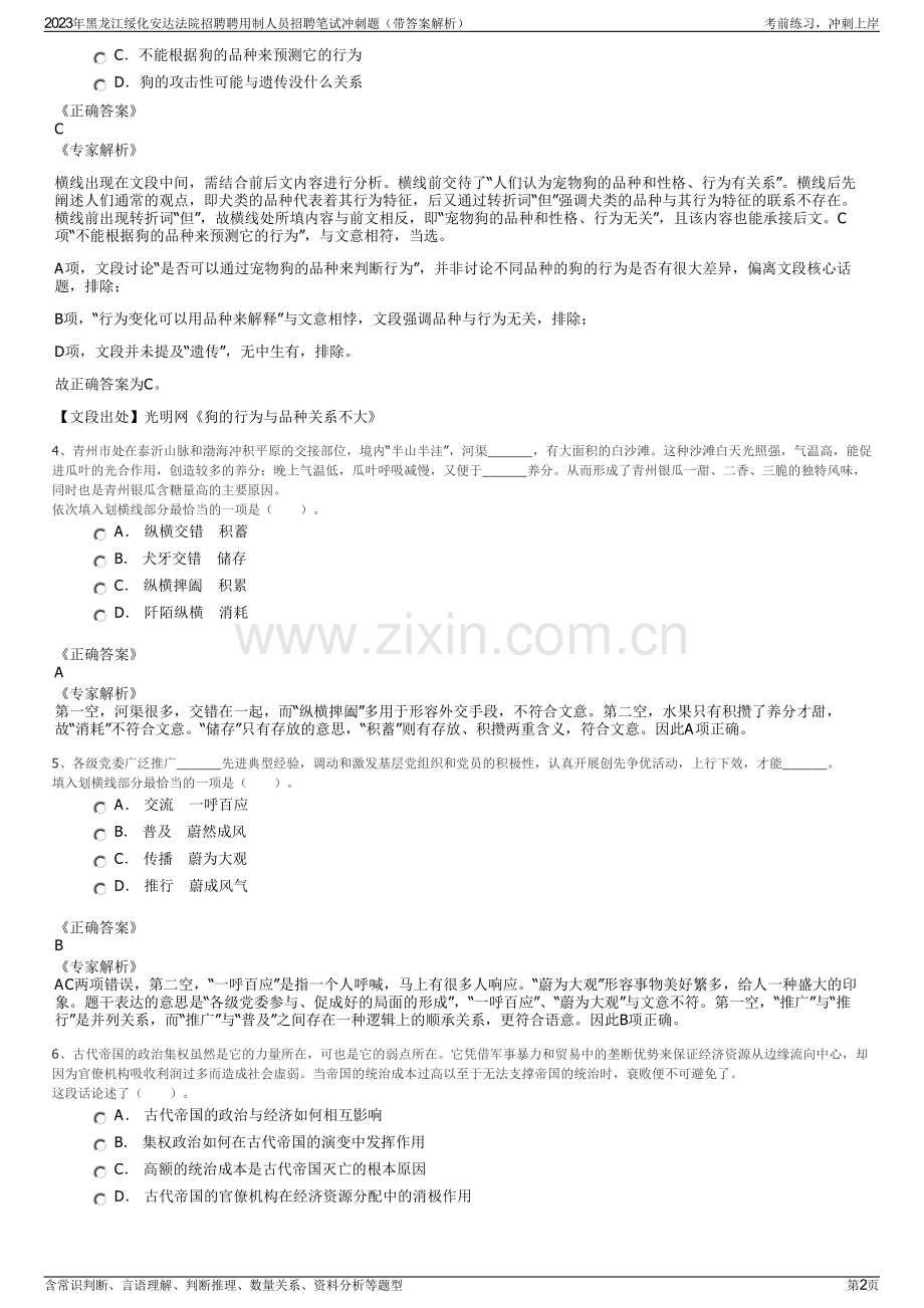 2023年黑龙江绥化安达法院招聘聘用制人员招聘笔试冲刺题（带答案解析）.pdf_第2页