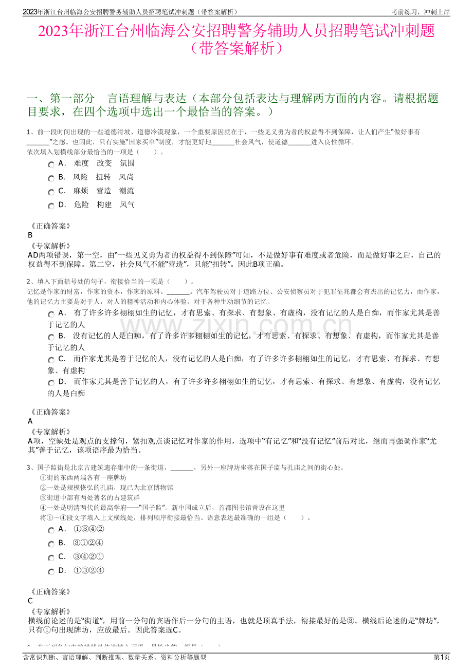 2023年浙江台州临海公安招聘警务辅助人员招聘笔试冲刺题（带答案解析）.pdf_第1页