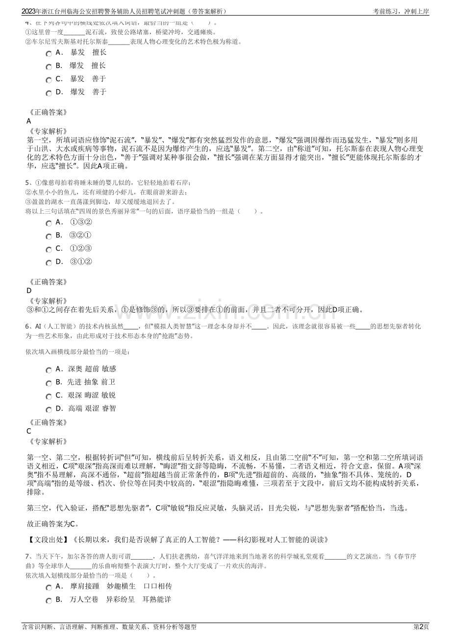 2023年浙江台州临海公安招聘警务辅助人员招聘笔试冲刺题（带答案解析）.pdf_第2页