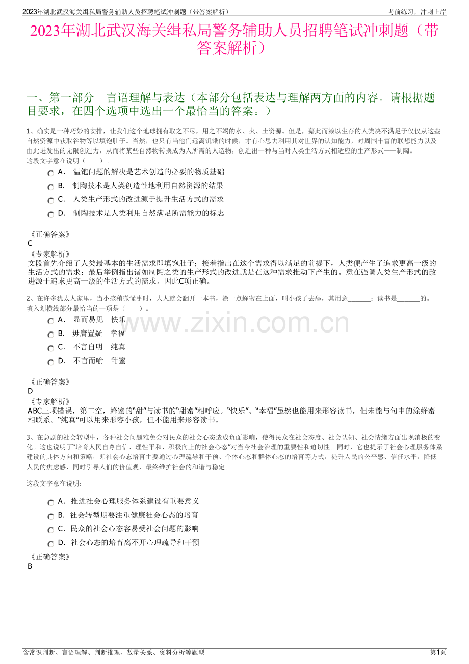 2023年湖北武汉海关缉私局警务辅助人员招聘笔试冲刺题（带答案解析）.pdf_第1页