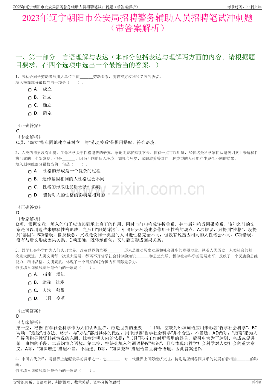 2023年辽宁朝阳市公安局招聘警务辅助人员招聘笔试冲刺题（带答案解析）.pdf_第1页