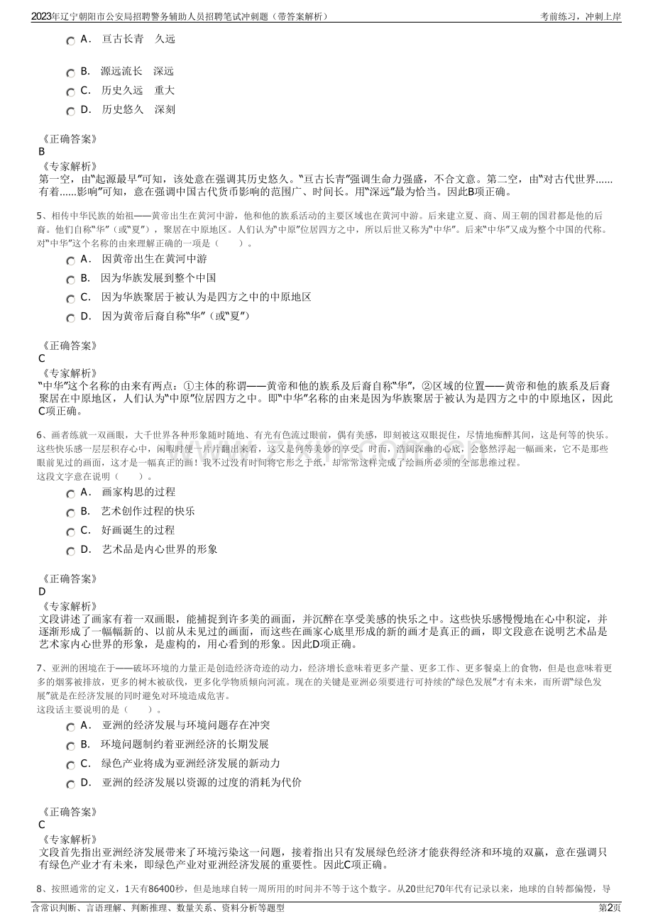 2023年辽宁朝阳市公安局招聘警务辅助人员招聘笔试冲刺题（带答案解析）.pdf_第2页