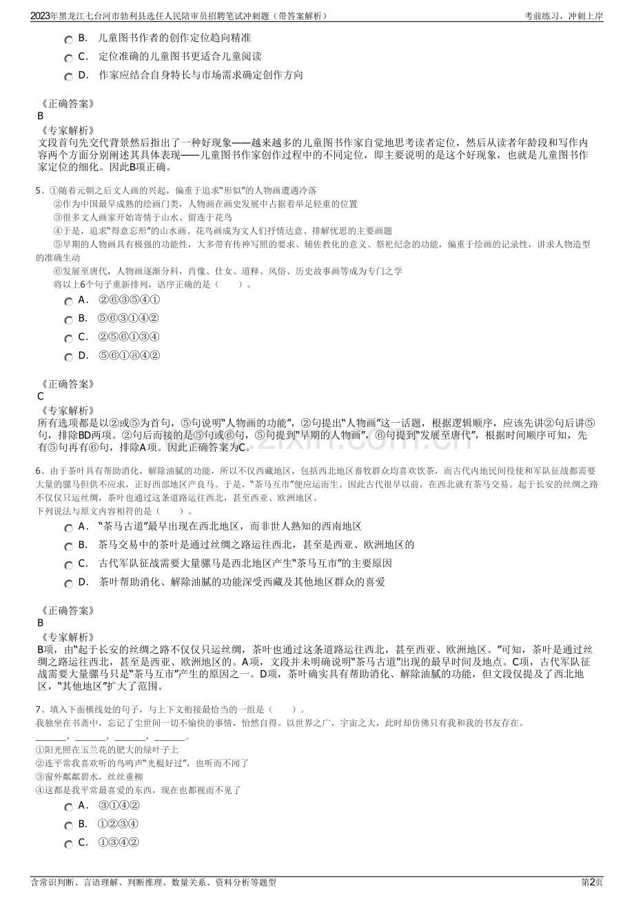 2023年黑龙江七台河市勃利县选任人民陪审员招聘笔试冲刺题（带答案解析）.pdf_第2页