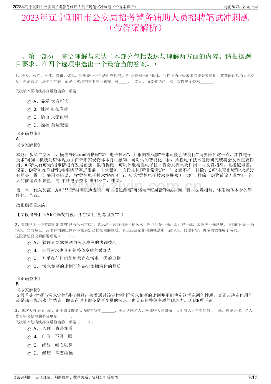 2023年辽宁朝阳市公安局招考警务辅助人员招聘笔试冲刺题（带答案解析）.pdf_第1页