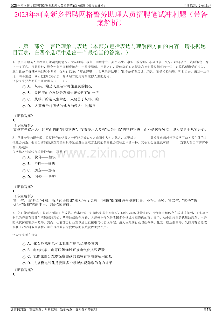 2023年河南新乡招聘网格警务助理人员招聘笔试冲刺题（带答案解析）.pdf_第1页
