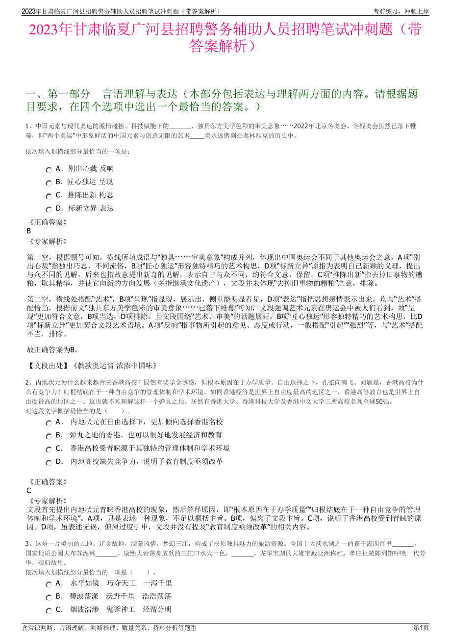 2023年甘肃临夏广河县招聘警务辅助人员招聘笔试冲刺题（带答案解析）.pdf_第1页