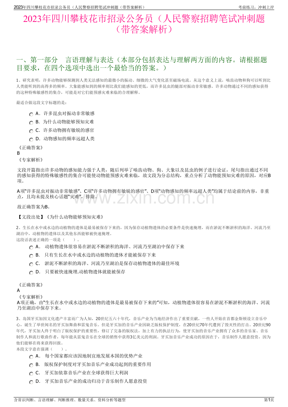 2023年四川攀枝花市招录公务员（人民警察招聘笔试冲刺题（带答案解析）.pdf_第1页