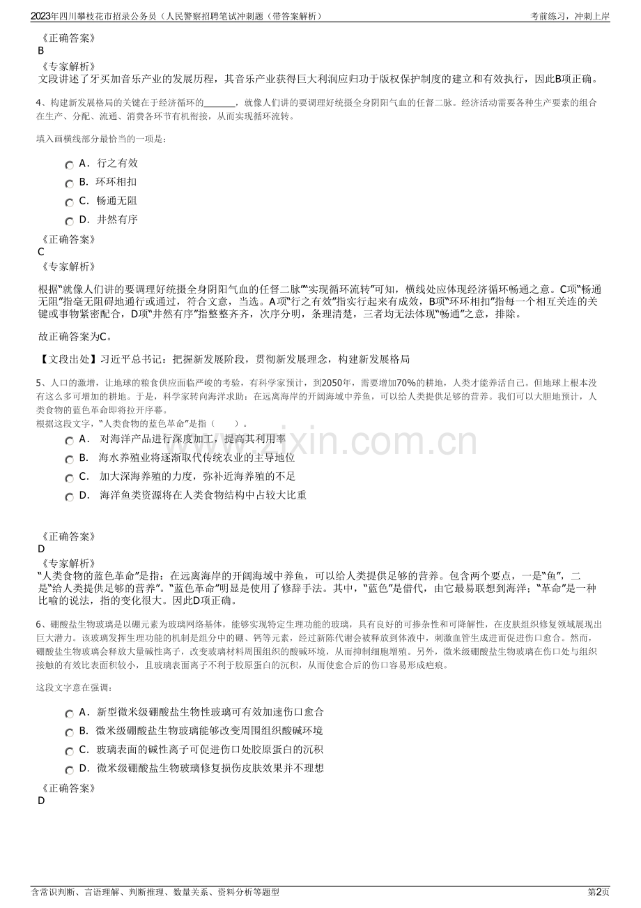 2023年四川攀枝花市招录公务员（人民警察招聘笔试冲刺题（带答案解析）.pdf_第2页