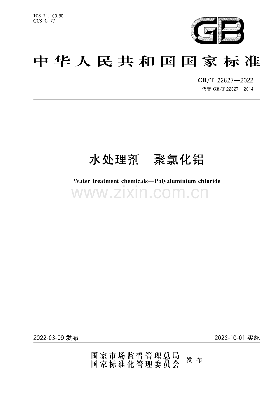 GB_T 22627-2022 水处理剂 聚氯化铝-（高清版）.pdf_第1页