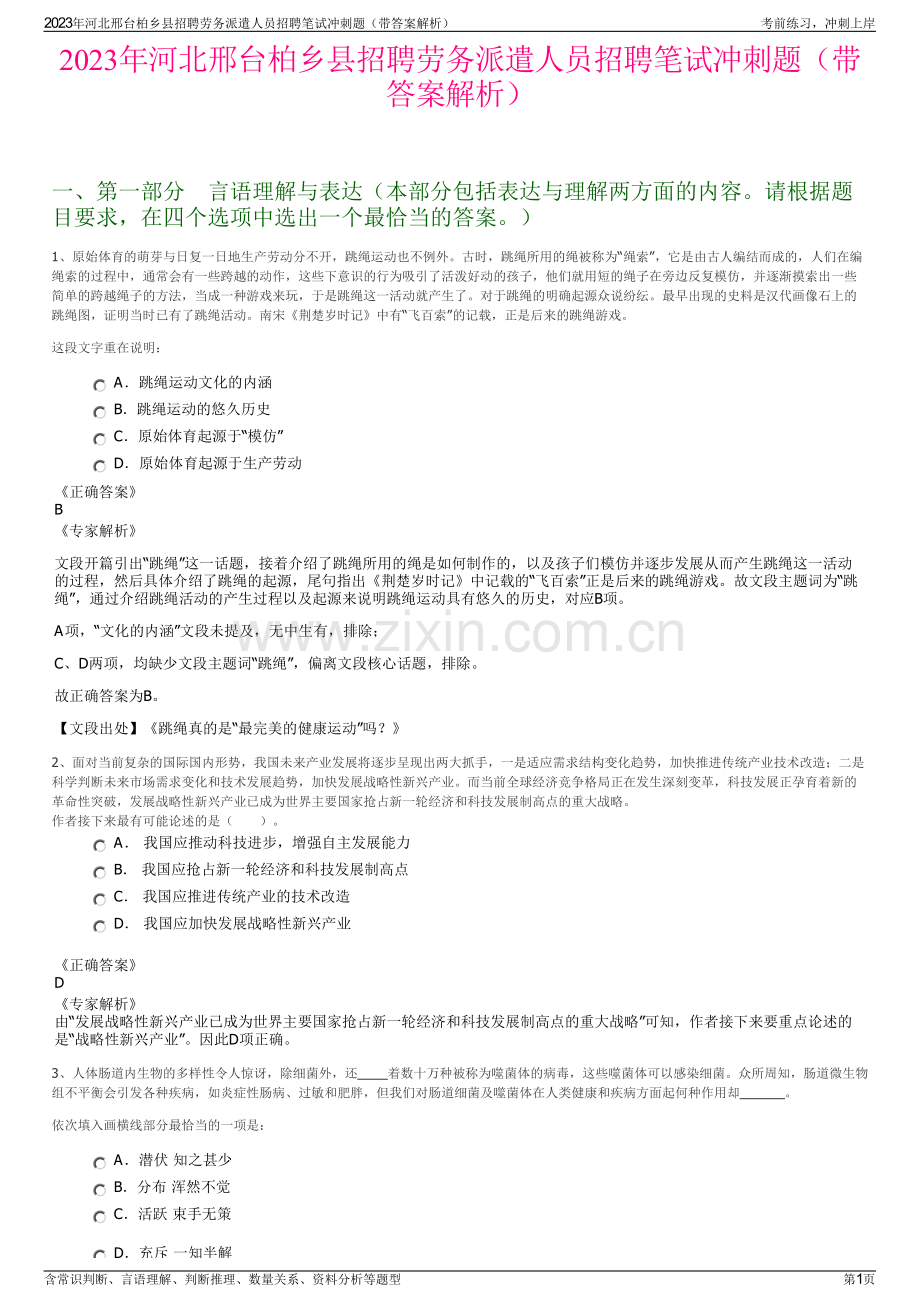 2023年河北邢台柏乡县招聘劳务派遣人员招聘笔试冲刺题（带答案解析）.pdf_第1页