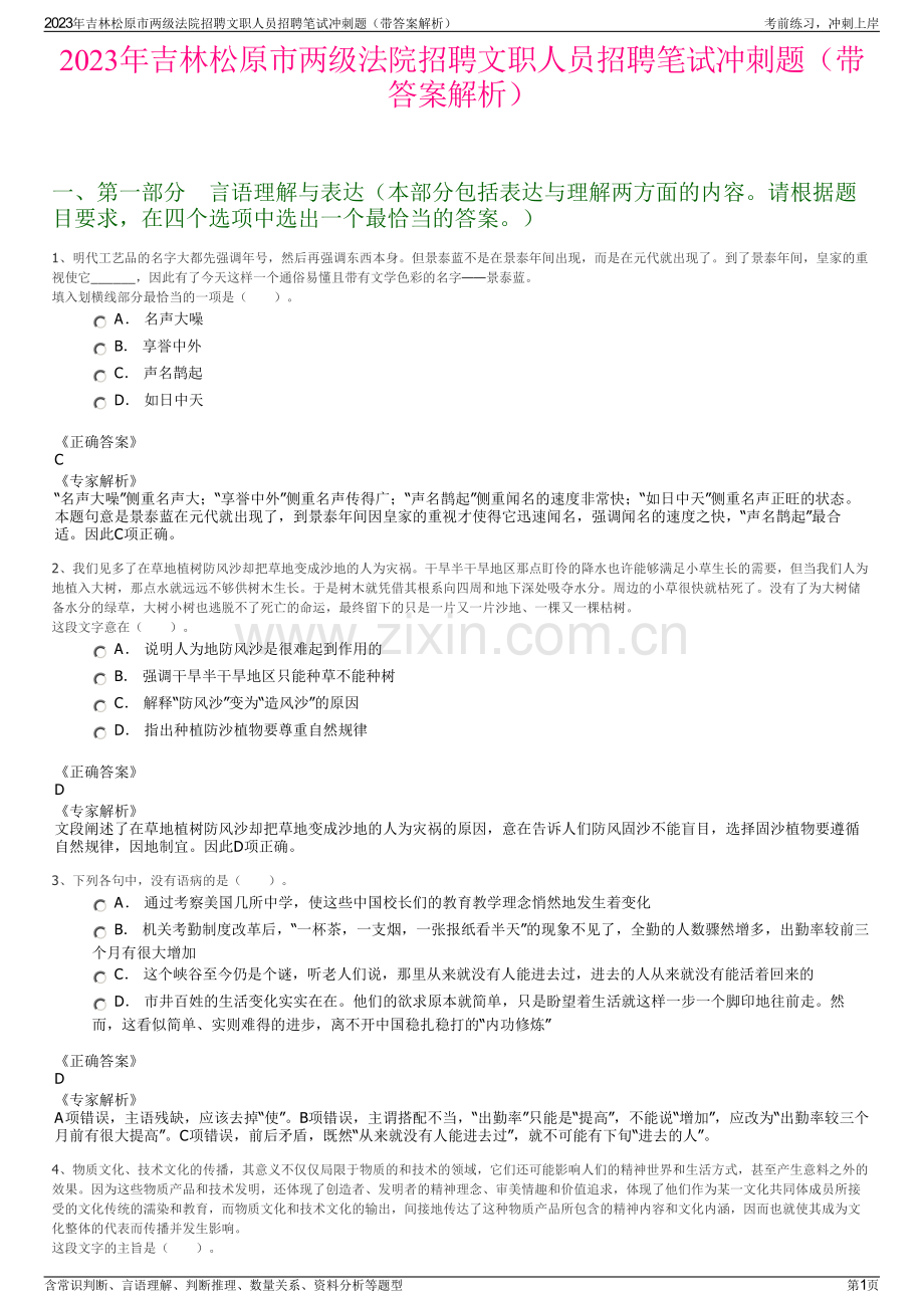 2023年吉林松原市两级法院招聘文职人员招聘笔试冲刺题（带答案解析）.pdf_第1页