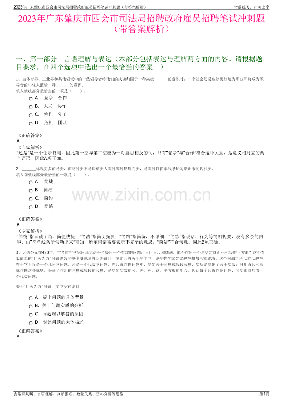 2023年广东肇庆市四会市司法局招聘政府雇员招聘笔试冲刺题（带答案解析）.pdf_第1页