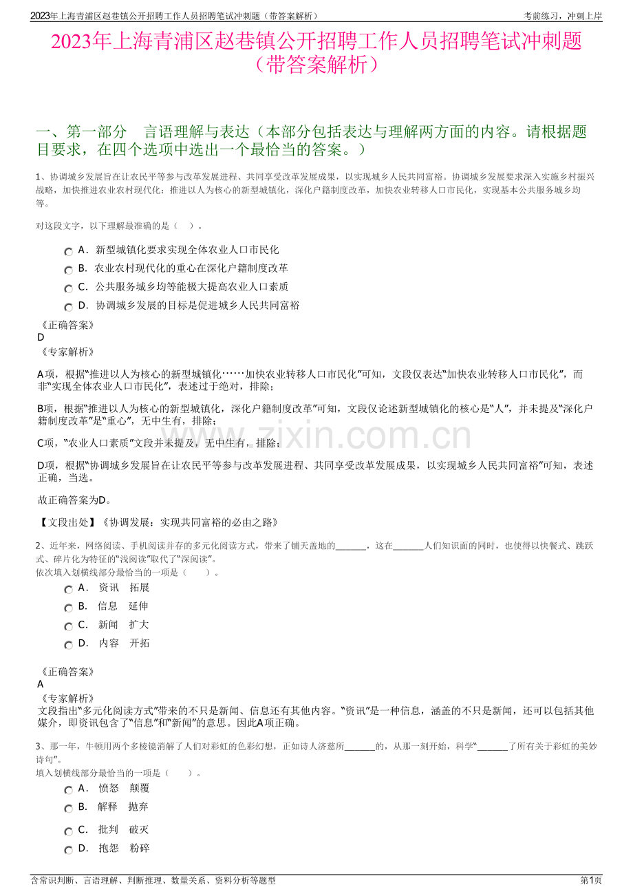 2023年上海青浦区赵巷镇公开招聘工作人员招聘笔试冲刺题（带答案解析）.pdf_第1页