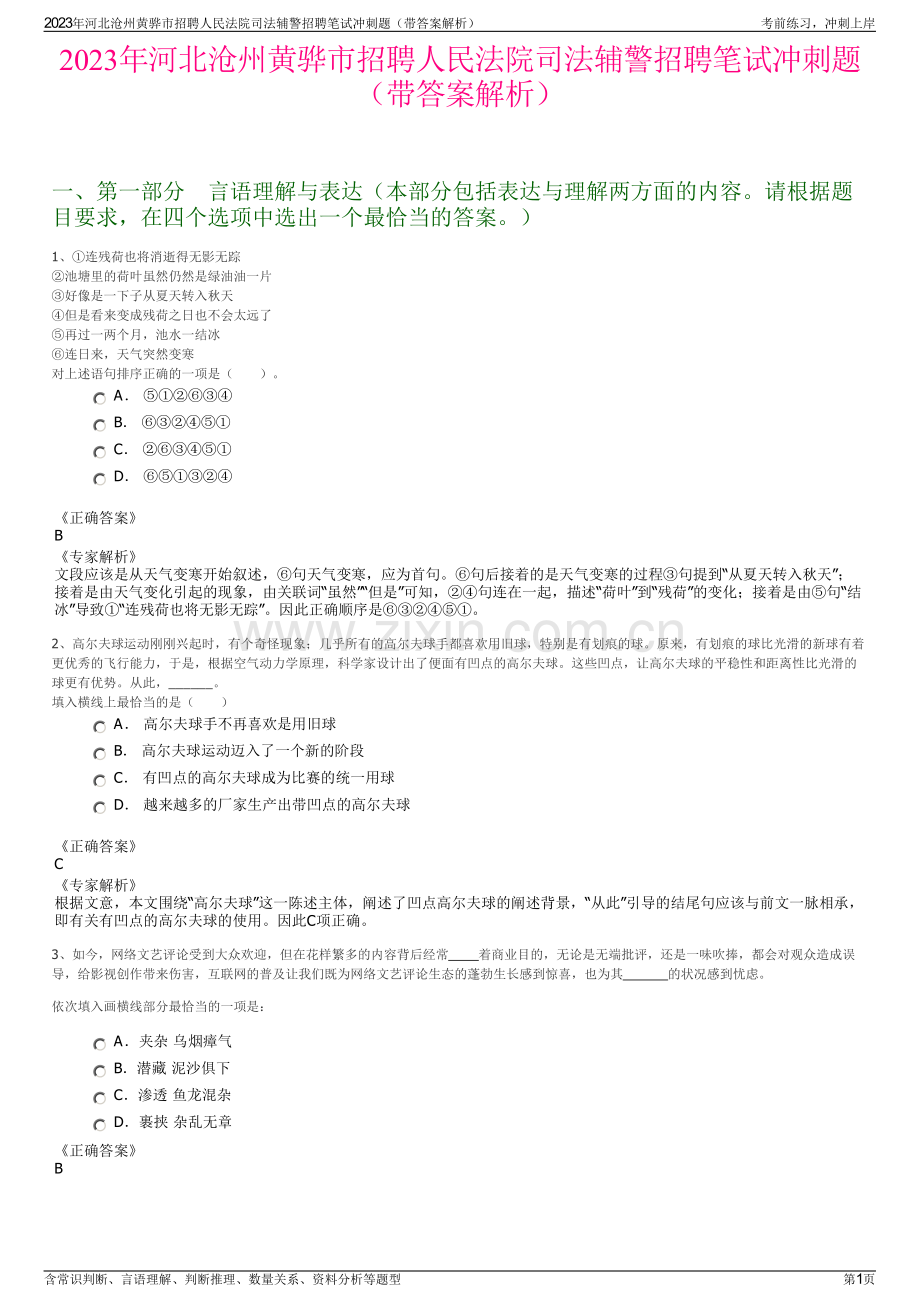 2023年河北沧州黄骅市招聘人民法院司法辅警招聘笔试冲刺题（带答案解析）.pdf_第1页