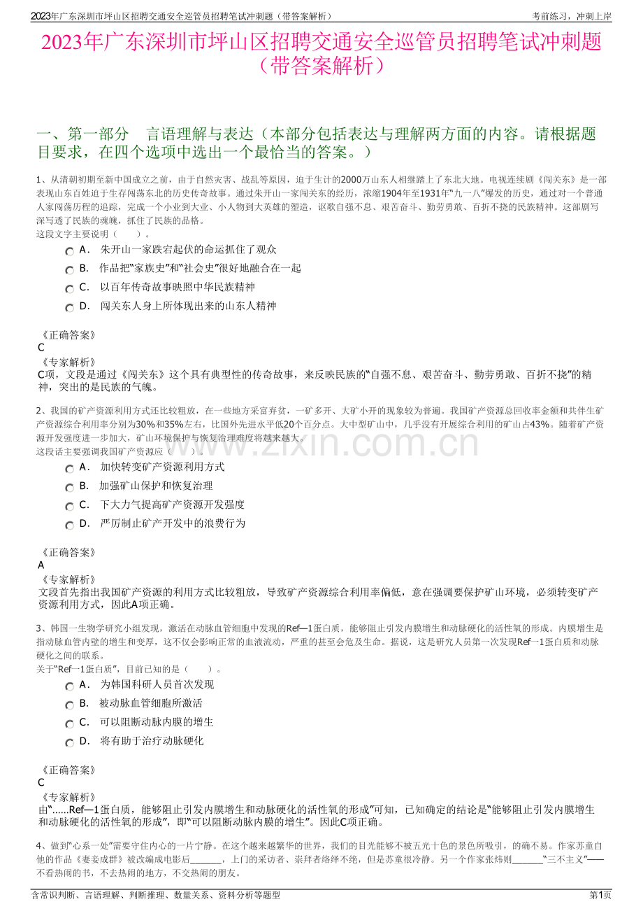 2023年广东深圳市坪山区招聘交通安全巡管员招聘笔试冲刺题（带答案解析）.pdf_第1页