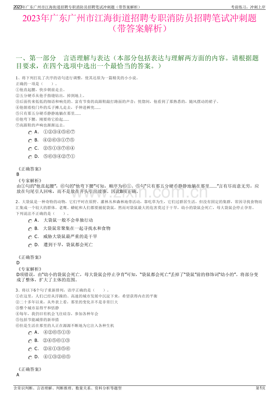 2023年广东广州市江海街道招聘专职消防员招聘笔试冲刺题（带答案解析）.pdf_第1页