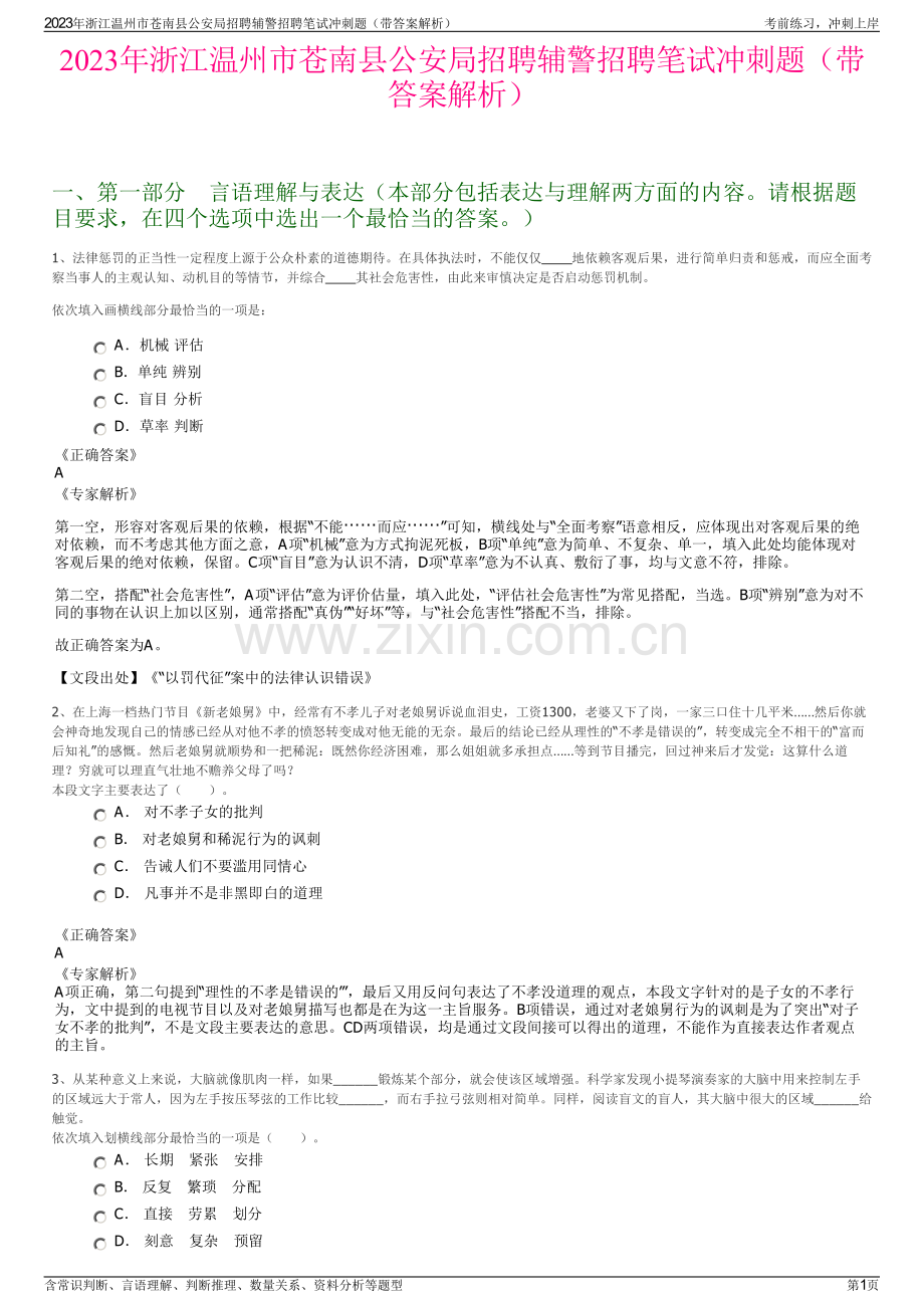 2023年浙江温州市苍南县公安局招聘辅警招聘笔试冲刺题（带答案解析）.pdf_第1页