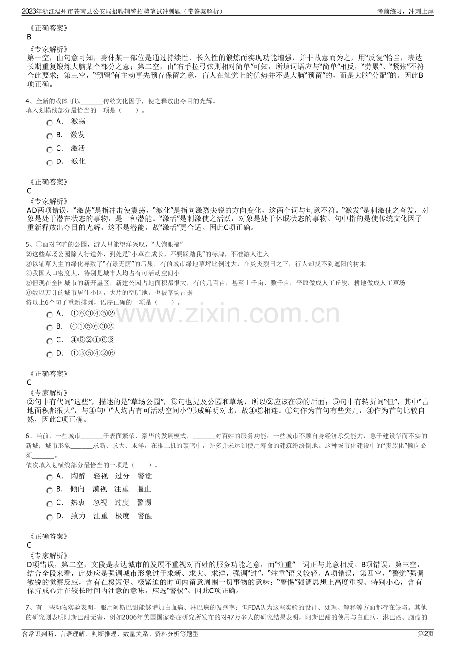 2023年浙江温州市苍南县公安局招聘辅警招聘笔试冲刺题（带答案解析）.pdf_第2页