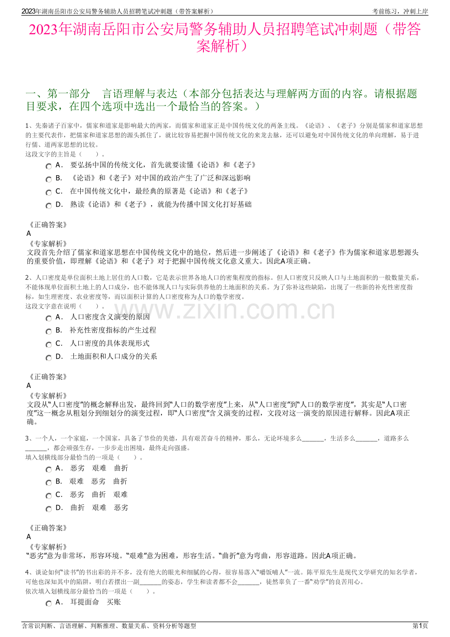 2023年湖南岳阳市公安局警务辅助人员招聘笔试冲刺题（带答案解析）.pdf_第1页