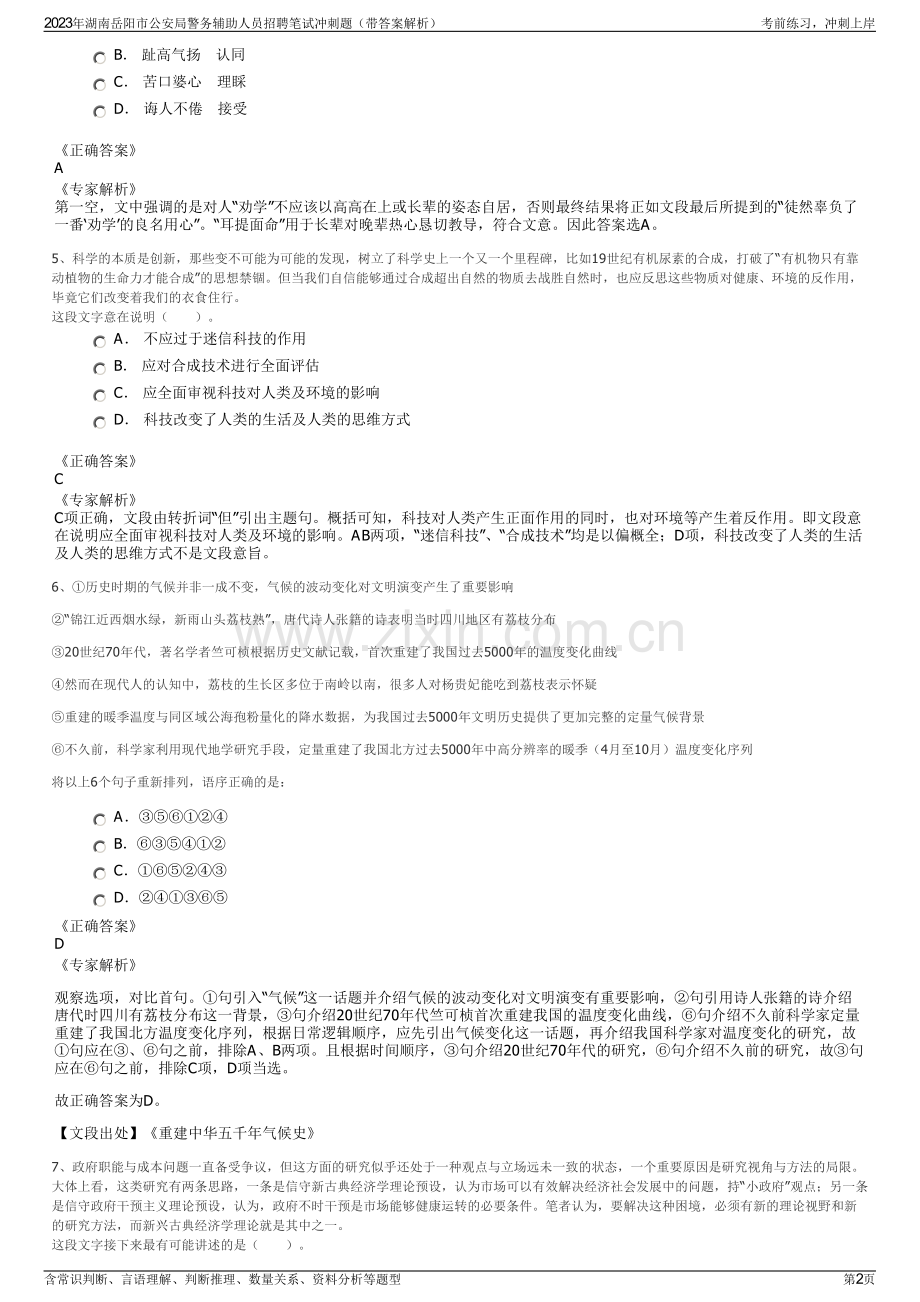 2023年湖南岳阳市公安局警务辅助人员招聘笔试冲刺题（带答案解析）.pdf_第2页