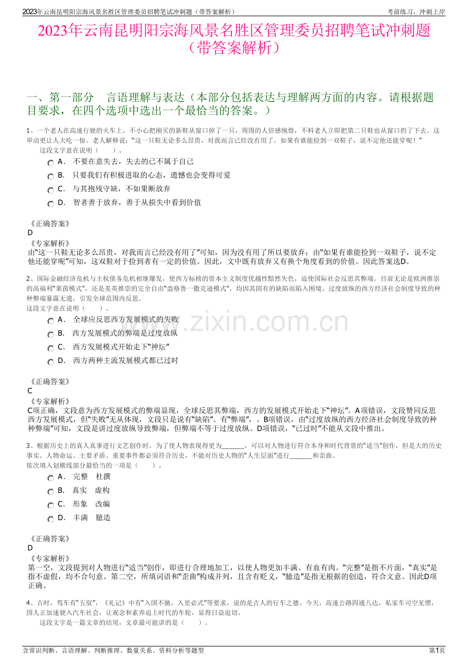 2023年云南昆明阳宗海风景名胜区管理委员招聘笔试冲刺题（带答案解析）.pdf_第1页