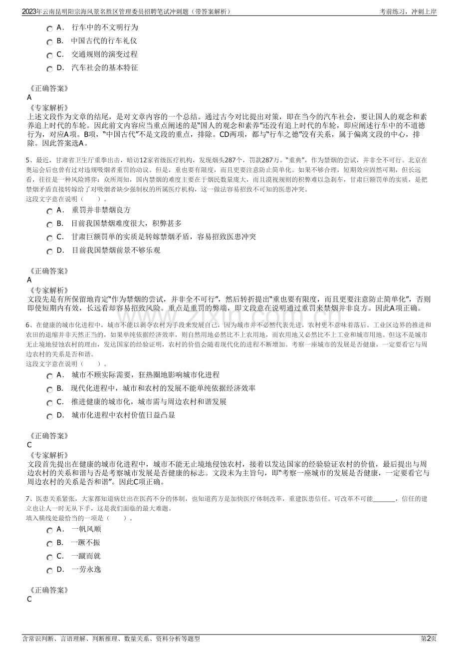 2023年云南昆明阳宗海风景名胜区管理委员招聘笔试冲刺题（带答案解析）.pdf_第2页