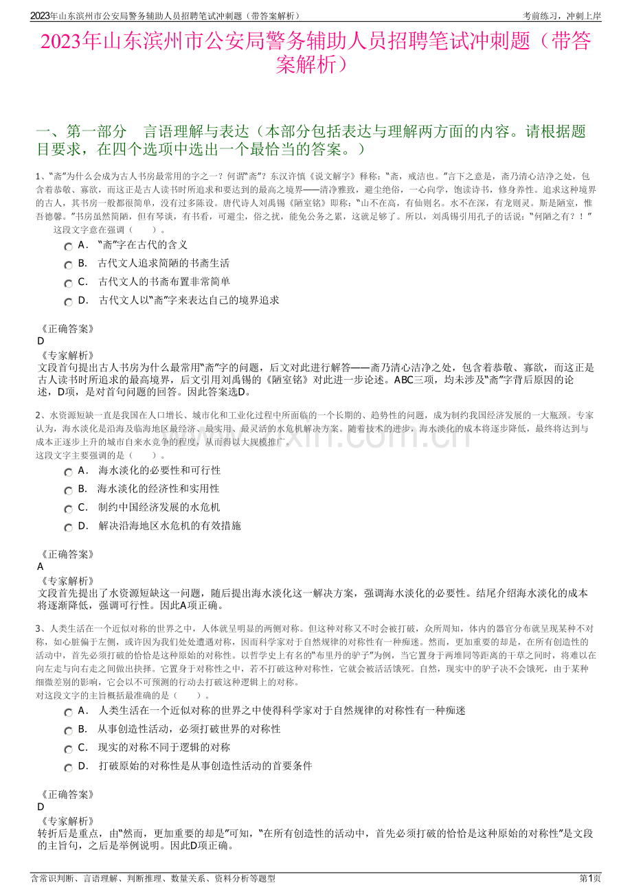 2023年山东滨州市公安局警务辅助人员招聘笔试冲刺题（带答案解析）.pdf_第1页