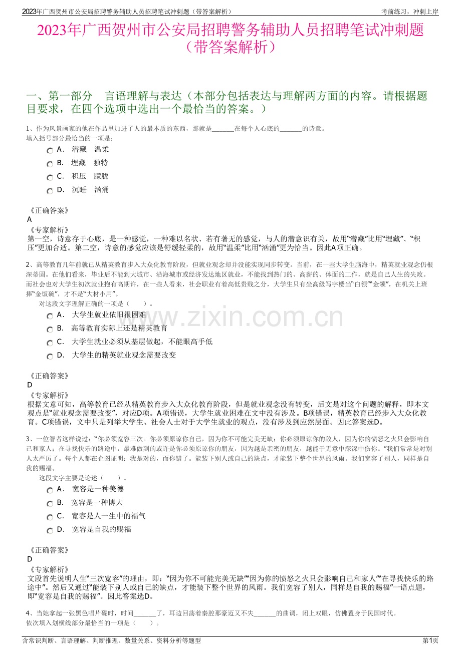 2023年广西贺州市公安局招聘警务辅助人员招聘笔试冲刺题（带答案解析）.pdf_第1页