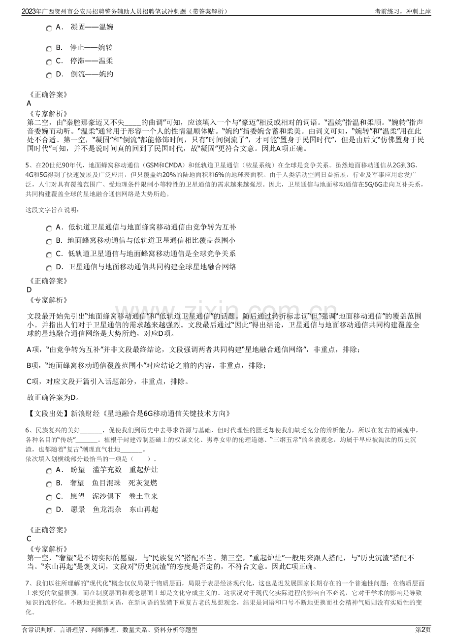 2023年广西贺州市公安局招聘警务辅助人员招聘笔试冲刺题（带答案解析）.pdf_第2页