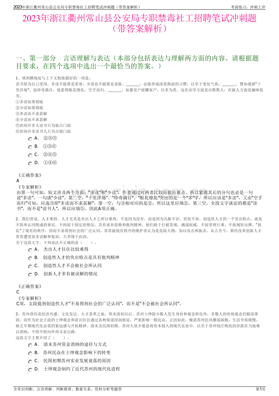 2023年浙江衢州常山县公安局专职禁毒社工招聘笔试冲刺题（带答案解析）.pdf_第1页