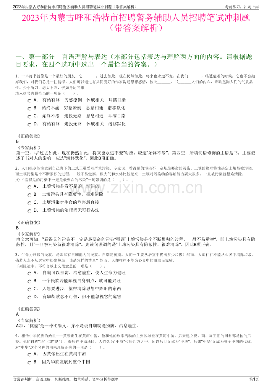 2023年内蒙古呼和浩特市招聘警务辅助人员招聘笔试冲刺题（带答案解析）.pdf_第1页