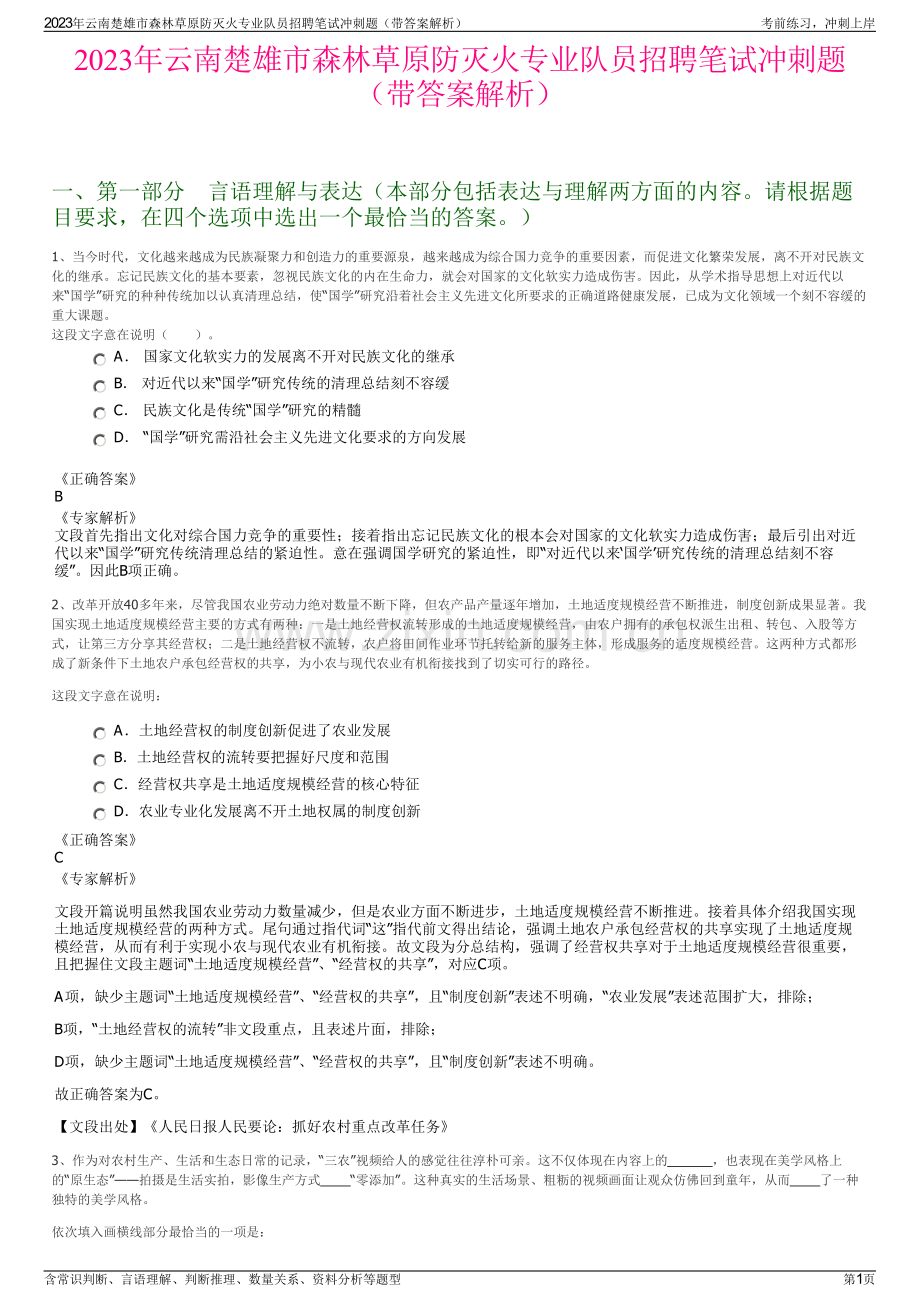 2023年云南楚雄市森林草原防灭火专业队员招聘笔试冲刺题（带答案解析）.pdf_第1页