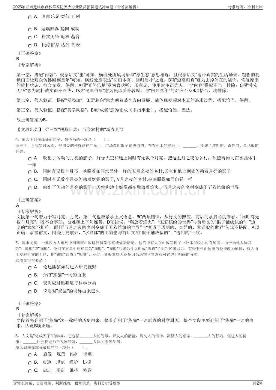 2023年云南楚雄市森林草原防灭火专业队员招聘笔试冲刺题（带答案解析）.pdf_第2页