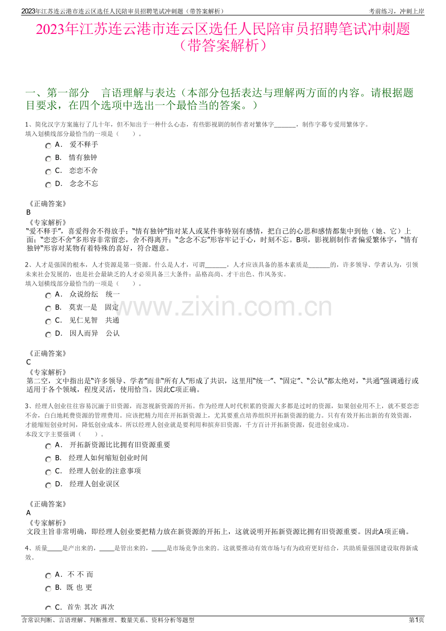 2023年江苏连云港市连云区选任人民陪审员招聘笔试冲刺题（带答案解析）.pdf_第1页