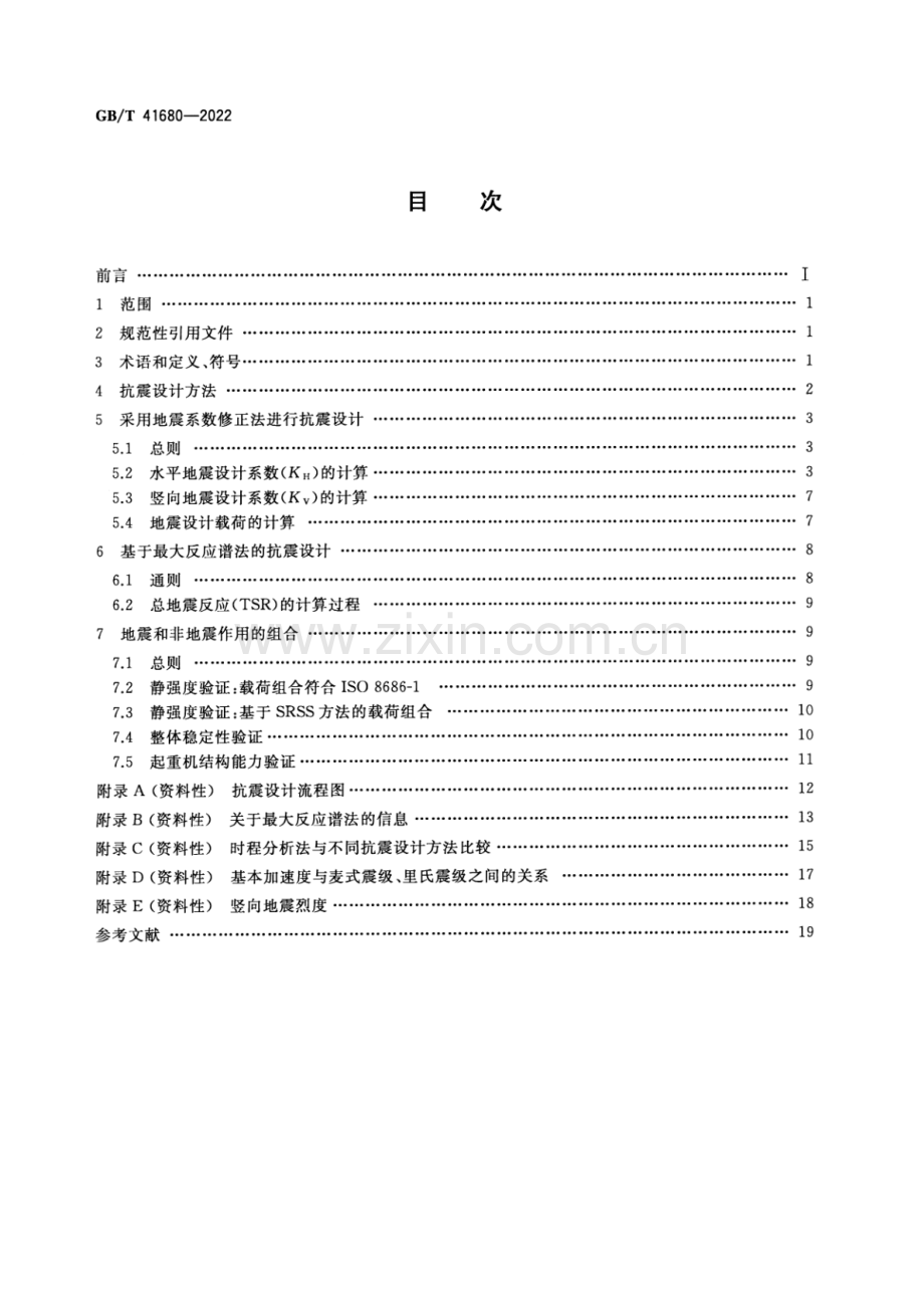 GB_T 41680-2022 起重机 抗震设计通则-（高清版）.pdf_第2页