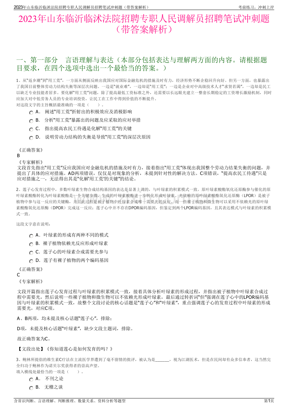 2023年山东临沂临沭法院招聘专职人民调解员招聘笔试冲刺题（带答案解析）.pdf_第1页