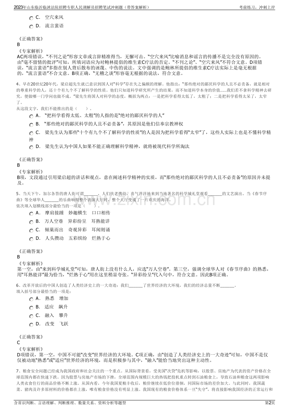 2023年山东临沂临沭法院招聘专职人民调解员招聘笔试冲刺题（带答案解析）.pdf_第2页