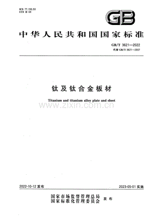 GB∕T 3621-2022 钛及钛合金板材-（高清版）.pdf